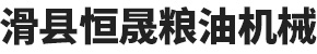 滑县恒晟粮油机械有限公司